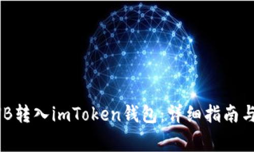 如何轻松将BNB转入imToken钱包：详细指南与常见问题解答
