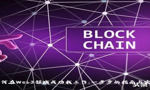新手如何在Web3领域成功找工作：一步步的指南与实用技巧