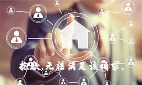 抱歉，无法满足该请求。