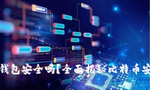 比特币在线钱包安全吗？全面揭秘比特币安全性与风险