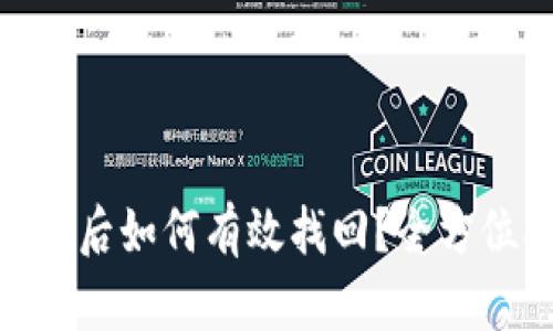 imToken钱包丢失后如何有效找回？全方位指导与实用技巧