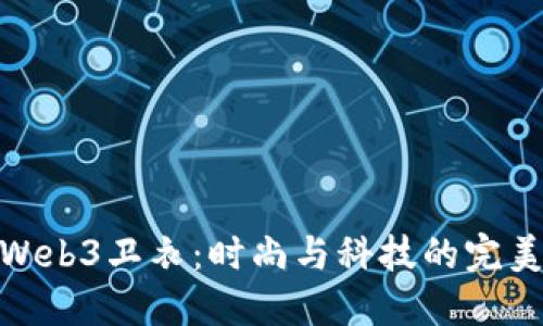 探秘Web3卫衣：时尚与科技的完美结合