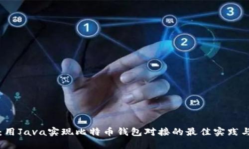 深入探讨：用Java实现比特币钱包对接的最佳实践与技术解析