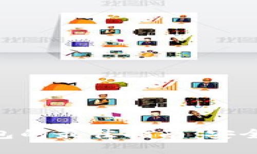 选择USDT交易钱包的最佳指南：安全、便利与流行趋势