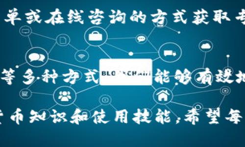 jiaotiImToken出现无法点击X点的问题怎么办？/jiaoti
ImToken, x点, 解决办法, 手机钱包, 加密货币/guanjianci

引言
近年来，随着区块链技术的快速发展，越来越多的人开始接触和使用加密货币。ImToken作为一款广受欢迎的数字资产钱包，因其安全、便捷而备受瞩目。然而，即便是这样一款优秀的工具，用户在使用过程中也可能会遇到一些问题，例如无法点击的“X”按钮。这种情况无疑会让很多用户感到困惑和不安。那么，当你遭遇ImToken无法点击“X点”的问题时，应该如何应对呢？

常见问题概述
在使用ImToken的过程中，用户可能会遭遇到各种各样的问题。其中，ImToken钱包中的“X点”功能常常被用户用来关闭或取消某些操作。如果这个按钮没有反应，可能会导致用户无法进行下一步操作，进而影响到数字资产的管理和交易。实际上，这种情况的产生，可能与多种因素有关，包括软件故障、网络问题、手机设置等。

首先，检查网络连接
很多时候，问题的根源在于网络连接不稳定。ImToken作为一款依赖网络进行数据交互的应用，如果网络条件不好，按钮可能会失去响应。因此，用户应首先检查手机的网络连接情况。可以尝试切换到更为稳定的Wi-Fi网络，或者检查移动数据是否开启。确保网络流畅，再次尝试点击“X点”，看看问题是否得到解决。

其次，重启ImToken应用
如果网络正常但仍然无法点击“X点”，那么重启应用也是一种有效的解决方案。长时间的使用可能会导致App出现轻微的卡顿或者bug。关闭ImToken应用后，再次打开，看看问题是否依旧存在。这种简单却有效的操作，往往能帮助用户排除一些临时性故障。

尝试清理缓存数据
在使用ImToken的过程中，App的缓存数据会逐渐增多。如果这些缓存数据未及时清理，可能会导致应用运行缓慢，甚至出现各种异常情况。因此，建议用户定期清理应用的缓存。可以在手机的设置中找到应用管理，选择ImToken，清理缓存后再重启App，看看“X点”的问题是否解决。

更新应用版本
软件的更新通常会修复很多已知的bug。因此，确保你的ImToken版本是最新的也是非常重要。打开应用商店，查看是否有可用的更新。如果有新版本，及时下载并安装。更新完成后，重新打开应用，并检查“X点”按钮是否能够正常使用。这样的预防措施，可以有效提升应用的稳定性与功能完善度。

查看手机系统设置
有些用户可能因为手机的系统设置而影响到ImToken的正常运行。例如，手机的电池设置可能会导致某些App无法正常工作。用户可以进入手机的设置，搜索“电池”，选择ImToken为不模式。这样可能会提升应用的响应速度，减少出现问题的几率。

卸载并重装应用
如果以上方法都无法解决问题，最后的选择可能就是卸载并重新安装ImToken。虽然这个过程比较繁琐，但能有效清除所有数据和可能的错误。在进行此操作前，请确保备份好自己的私钥或助记词，以免数据丢失。卸载之后，重新从应用商店下载最新版本，再次登录，你应该能发现应用的运行状态更佳。

寻求官方支持
如果在尝试了以上所有解决方案后，问题仍然存在，那么可以考虑直接寻求ImToken的官方支持。官方网站或社交媒体账号通常会有详细的帮助信息，用户可以通过提交工单或在线咨询的方式获取专业的解决方案。借助社交媒体，用户还可以在相关社区中寻找其他用户的经验分享，从而获取更多建议。

总结
在数字货币管理的过程中，遇到诸如“X点无法点击”这样的问题是很常见的。通过检查网络连接、重启应用、清理缓存、更新版本、调节手机设置、卸载重装以及寻求官方支持等多种方式，我们能够有效地解决这些问题，确保我们在使用ImToken钱包时的流畅体验。数字资产的管理需要科技与耐心的结合，希望每位用户都能轻松自在地享受加密货币带来的便利与乐趣。

无论是在日常交易、资产管理，还是在区块链的探索中，保持耐心和细心都是非常重要的。即使在遇到困难时，也不要气馁，寻求解决方案和帮助，才能不断提升自己的数字货币知识和使用技能。希望每位ImToken的用户都能从此次经历中获益，在未来的使用中更加顺利。