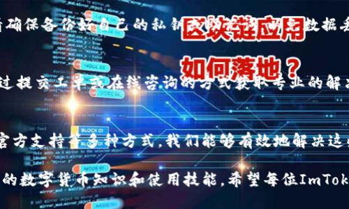 jiaotiImToken出现无法点击X点的问题怎么办？/jiaoti
ImToken, x点, 解决办法, 手机钱包, 加密货币/guanjianci

引言
近年来，随着区块链技术的快速发展，越来越多的人开始接触和使用加密货币。ImToken作为一款广受欢迎的数字资产钱包，因其安全、便捷而备受瞩目。然而，即便是这样一款优秀的工具，用户在使用过程中也可能会遇到一些问题，例如无法点击的“X”按钮。这种情况无疑会让很多用户感到困惑和不安。那么，当你遭遇ImToken无法点击“X点”的问题时，应该如何应对呢？

常见问题概述
在使用ImToken的过程中，用户可能会遭遇到各种各样的问题。其中，ImToken钱包中的“X点”功能常常被用户用来关闭或取消某些操作。如果这个按钮没有反应，可能会导致用户无法进行下一步操作，进而影响到数字资产的管理和交易。实际上，这种情况的产生，可能与多种因素有关，包括软件故障、网络问题、手机设置等。

首先，检查网络连接
很多时候，问题的根源在于网络连接不稳定。ImToken作为一款依赖网络进行数据交互的应用，如果网络条件不好，按钮可能会失去响应。因此，用户应首先检查手机的网络连接情况。可以尝试切换到更为稳定的Wi-Fi网络，或者检查移动数据是否开启。确保网络流畅，再次尝试点击“X点”，看看问题是否得到解决。

其次，重启ImToken应用
如果网络正常但仍然无法点击“X点”，那么重启应用也是一种有效的解决方案。长时间的使用可能会导致App出现轻微的卡顿或者bug。关闭ImToken应用后，再次打开，看看问题是否依旧存在。这种简单却有效的操作，往往能帮助用户排除一些临时性故障。

尝试清理缓存数据
在使用ImToken的过程中，App的缓存数据会逐渐增多。如果这些缓存数据未及时清理，可能会导致应用运行缓慢，甚至出现各种异常情况。因此，建议用户定期清理应用的缓存。可以在手机的设置中找到应用管理，选择ImToken，清理缓存后再重启App，看看“X点”的问题是否解决。

更新应用版本
软件的更新通常会修复很多已知的bug。因此，确保你的ImToken版本是最新的也是非常重要。打开应用商店，查看是否有可用的更新。如果有新版本，及时下载并安装。更新完成后，重新打开应用，并检查“X点”按钮是否能够正常使用。这样的预防措施，可以有效提升应用的稳定性与功能完善度。

查看手机系统设置
有些用户可能因为手机的系统设置而影响到ImToken的正常运行。例如，手机的电池设置可能会导致某些App无法正常工作。用户可以进入手机的设置，搜索“电池”，选择ImToken为不模式。这样可能会提升应用的响应速度，减少出现问题的几率。

卸载并重装应用
如果以上方法都无法解决问题，最后的选择可能就是卸载并重新安装ImToken。虽然这个过程比较繁琐，但能有效清除所有数据和可能的错误。在进行此操作前，请确保备份好自己的私钥或助记词，以免数据丢失。卸载之后，重新从应用商店下载最新版本，再次登录，你应该能发现应用的运行状态更佳。

寻求官方支持
如果在尝试了以上所有解决方案后，问题仍然存在，那么可以考虑直接寻求ImToken的官方支持。官方网站或社交媒体账号通常会有详细的帮助信息，用户可以通过提交工单或在线咨询的方式获取专业的解决方案。借助社交媒体，用户还可以在相关社区中寻找其他用户的经验分享，从而获取更多建议。

总结
在数字货币管理的过程中，遇到诸如“X点无法点击”这样的问题是很常见的。通过检查网络连接、重启应用、清理缓存、更新版本、调节手机设置、卸载重装以及寻求官方支持等多种方式，我们能够有效地解决这些问题，确保我们在使用ImToken钱包时的流畅体验。数字资产的管理需要科技与耐心的结合，希望每位用户都能轻松自在地享受加密货币带来的便利与乐趣。

无论是在日常交易、资产管理，还是在区块链的探索中，保持耐心和细心都是非常重要的。即使在遇到困难时，也不要气馁，寻求解决方案和帮助，才能不断提升自己的数字货币知识和使用技能。希望每位ImToken的用户都能从此次经历中获益，在未来的使用中更加顺利。