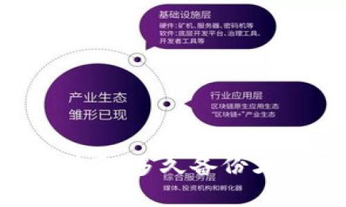 比特币钱包备份指南：多久备份才能确保资产安全？