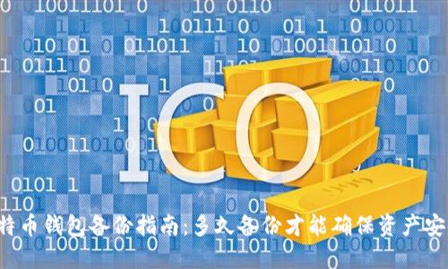 比特币钱包备份指南：多久备份才能确保资产安全？