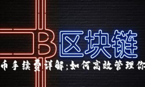 imToken提币手续费详解：如何高效管理你的数字资产