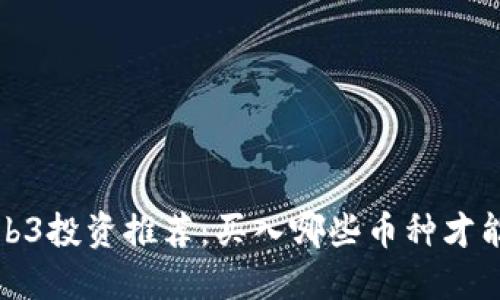 2023年Web3投资推荐：买入哪些币种才能把握未来?