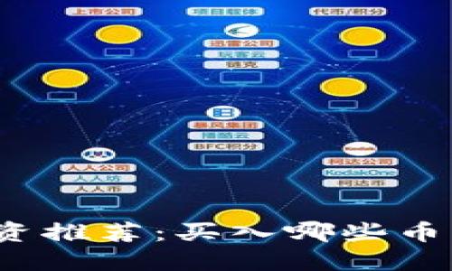 2023年Web3投资推荐：买入哪些币种才能把握未来?
