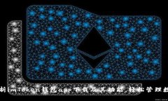 全面解析imToken钱包app下载