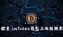 深入探索：imToken钱包上的
