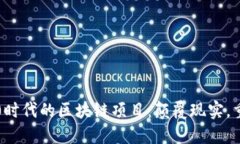 WEB3.0时代的区块链项目：
