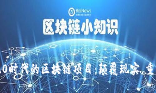 WEB3.0时代的区块链项目：颠覆现实，重塑未来