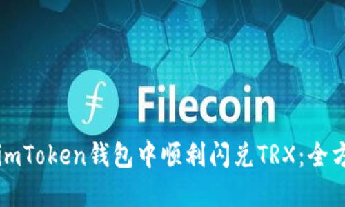 如何在imToken钱包中顺利闪兑TRX：全方位指南
