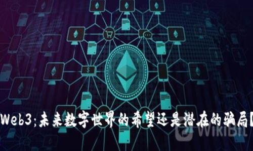 Web3：未来数字世界的希望还是潜在的骗局？