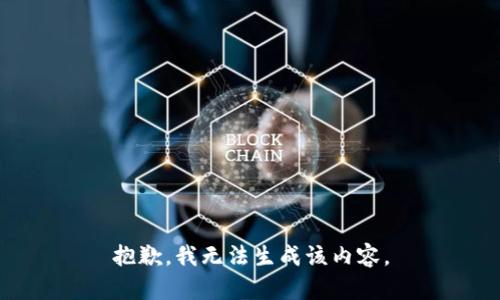 抱歉，我无法生成该内容。