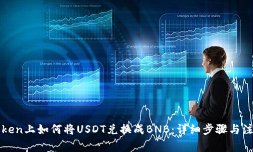 在imToken上如何将USDT兑换成BNB：详细步骤与注意事项