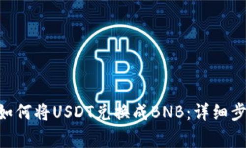 在imToken上如何将USDT兑换成BNB：详细步骤与注意事项