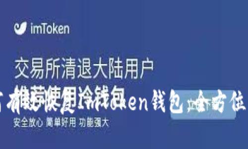 如何有效恢复ImToken钱包：全方位指南