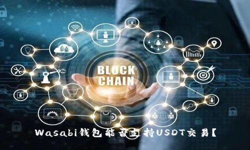 Wasabi钱包能否支持USDT交易？