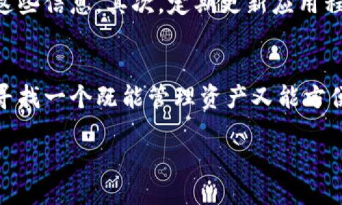 javascript:;

什么是imToken钱包？
在数字货币快速发展的时代，越来越多人开始接触和使用加密货币，以便在这个新兴的金融世界中占有一席之地。而imToken钱包作为一种易于使用、安全性高的数字资产钱包，自然成为了许多人的首选。通过imToken，用户不仅可以方便地管理各种加密货币，还能参与DeFi、NFT等新兴数字资产投资。

imToken钱包的特色功能
imToken钱包不仅限于存储和转账功能，它还具有多个独特的特色，使得用户体验更加丰富。例如，钱包内置的DApp浏览器让用户可以直接访问各种去中心化应用，无需跳转到其他平台。此外，imToken支持多种主流公链及其代币，用户能够轻松进行资产的管理，随时随地查看余额，进行交易。

如何下载imToken钱包
无论您是iOS还是Android用户，下载imToken钱包的过程都非常简单。首先，您可以前往imToken的官方网站，或者在您设备的应用市场中搜索“imToken”进行下载。官方途径才能确保您下载到的是最新、最安全的版本，请大家务必警惕非正规渠道的应用，防止上当受骗。

下载完成后，您只需点击安装应用程序，然后根据提示完成安装。安装完成后，您就能找到imToken钱包的图标，点击进入应用程序。

注册imToken钱包的步骤
完成下载后，接下来就是注册钱包。打开应用后，您会看到一个欢迎界面，下面有“创建钱包”和“导入钱包”两个选项。

1. 创建钱包：选择“创建钱包”后，您将被要求设置一个安全的密码。这个密码是您的数字资产安全的重要保障，请确保它复杂且不易被他人猜到。此外，设置密码后，您会看到一个“助记词”，请认真记录并妥善保管，助记词是您恢复钱包的唯一途径。

2. 导入钱包：如果您之前创建过imToken钱包，可以选择“导入钱包”，输入您的助记词即可恢复钱包。这意味着您可以随时随地访问您的数字资产，非常方便。

使用imToken钱包的注意事项
在使用imToken钱包的过程中，有几个重要事项值得提醒。首先，切勿将您的密码和助记词分享给任何人。即使是官方客服，也不会要求您提供这些信息。其次，定期更新应用程序，保证您使用的是最新版本，以确保安全性和兼容性。最后，开启两步验证功能，进一步提升钱包的安全性。

总结
imToken钱包以其简单易用、安全性高的特点，吸引了越来越多的用户。通过上述步骤，您已经可以成功下载并注册使用这个钱包。如果您正在寻找一个既能管理资产又能方便操作的数字钱包，imToken无疑是一个不错的选择。在这个数字金融的新时代，掌握数字资产的管理和使用技能，将为您的未来带来更多机遇。

imToken, 数字钱包, 加密货币, 钱包下载, 钱包注册/guanjianci