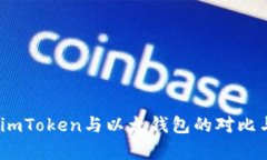 全面解析：imToken与以太钱