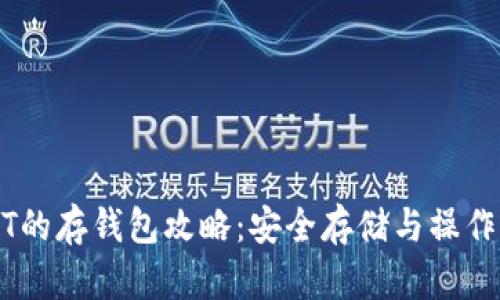 USDT的存钱包攻略：安全存储与操作指南