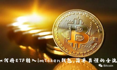 详解：如何将ETF转入imToken钱包，简单易懂的全流程教程
