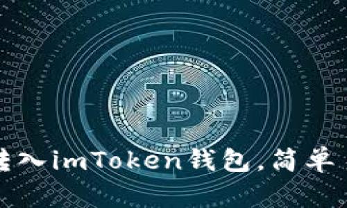 详解：如何将ETF转入imToken钱包，简单易懂的全流程教程