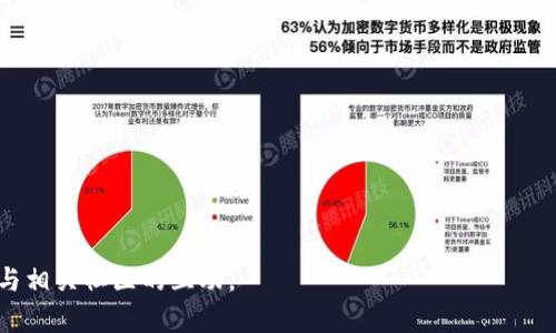 tiaoti如何通过imToken钱包转账ETH？详细指南与常见问题解答/tiaoti
imToken, ETH, 钱包, 转账, 加密货币/guanjianci

引言
在这个数字化飞速发展的时代，加密货币逐渐成为了人们关注的焦点。而Ethereum（以太坊）作为构建去中心化应用的重要平台，其原生代币ETH更是备受青睐。对于希望参与这个崭新生态系统的用户而言，往往会把imToken作为管理和使用其加密资产的首选钱包之一。本文将详细讲解如何在imToken钱包中转账ETH，附带相关的注意事项和常见问题解答，帮助用户轻松顺利地完成代币转账操作。

什么是imToken钱包？
imToken是一款移动端数字资产钱包，支持多种加密货币的存储与管理。其用户友好的设计使得无论是新手还是老手，都能轻松上手。此外，imToken集成了去中心化交易所（DEX）功能，用户可以在平台内直接进行代币交易，无需中介和复杂的手续。这种便利不仅提升了用户体验，同时也推动了加密货币的普及。

准备工作
在进行ETH转账之前，一定要做好以下准备：
ul
    listrong确保你拥有imToken钱包：/strong如果你还没有imToken钱包，可以前往应用商店下载并安装，按照提示完成钱包的创建和备份。/li
    listrong获取ETH地址：/strong确认你要转账的ETH地址是正确的。发送到错误的地址可能导致代币无法找回。/li
    listrong检查ETH余额：/strong确保你的imToken钱包中有足够的ETH以及足够的Gas费用来支付转账所需的交易费用。/li
/ul

如何在imToken钱包中转账ETH
接下来，我们将详细介绍在imToken钱包中转账ETH的具体步骤。

h4步骤1：打开imToken应用/h4
在你的移动设备上找到并打开imToken应用程序，进入你的钱包界面。

h4步骤2：选择ETH/h4
在钱包主页，找到ETH图标，点击进入ETH资产管理页面。在这里，你可以查看当前的ETH余额以及历史交易记录。

h4步骤3：点击‘转账’按钮/h4
在ETH管理页面，点击页面中间的“转账”按钮。这个选项通常以显眼的方式展示，易于用户找到。

h4步骤4：输入收款地址和金额/h4
你需要在对应的输入框中填写收款人的ETH地址和要转账的金额。
ul
    listrong收款地址：/strong请确保贴上正确的地址，建议复制粘贴，以避免因手动输入出错。/li
    listrong转账金额：/strong在输入金额时，也可以点击“全部转账”选项，一次性转出账户中所有的ETH。/li
/ul

h4步骤5：设置Gas费用/h4
在ETH转账过程中，用户需要支付Gas费用，这主要取决于网络的拥堵情况。imToken钱包提供了不同的Gas费用选项，用户可以选择适合自己需求的费用。
ul
    listrong快捷选项：/strongimToken通常会提供低、中、高三档Gas费用选择，用户可以根据紧急程度进行选择。/li
    listrong自定义费用：/strong如果用户对Gas费用有更高的要求，也可以选择自定义，输入自己希望设置的Gas费用。/li
/ul

h4步骤6：确认交易信息/h4
在提交交易之前，imToken会弹出确认窗口，展示你输入的收款地址、转账金额和Gas费用。在确认无误后，点击“确认”进行下一步。

h4步骤7：提交交易/h4
点击“确认”后，交易将被提交到以太坊网络进行处理。整个过程通常需要数秒到几分钟的时间，取决于网络拥堵情况。你可以在交易记录中查看交易的状态。

转账后的注意事项
在ETH转账完成后，你应保持关注你的交易状态及收款方的确认。在区块链浏览器（如Etherscan）中输入你的交易哈希，可以实时查看交易状态。同时，确保收款方及时收到款项有助于避免不必要的误解和纠纷。

常见问题解答

h41. 转账失败的原因是什么？/h4
转账失败主要可能因以下几个原因：
ul
    li收款地址错误：如果输入了无效的或错误的地址，转账将会失败。/li
    liGas费用不足：如果所设置的Gas费用低于矿工的要求，交易将无法被处理，因此会被系统拒绝。/li
    li网络问题：有时由于以太坊网络拥堵或其他不可预见的情况，交易会迟迟未能完成。/li
/ul

h42. 如何查询我的交易状态？/h4
用户可以在imToken钱包内的交易记录中查看，也可以通过Etherscan等区块链浏览器，输入你的交易哈希（Tx Hash）数据信息，实时追踪具体情况。

h43. 什么是Gas费用，为什么需要支付？/h4
Gas费用是以太坊网络对每笔交易的收费，主要用于激励矿工对交易进行处理。Gas费用的高低会影响交易的处理速度，因此用户在转账时需要合理设置。

h44. 如何保护自己的imToken钱包安全？/h4
确保使用强密码并启用双重身份验证。同时定期备份你的助记词和保存设备中的私钥，以防丢失。切勿与他人分享这些敏感信息。

总结
在imToken钱包中转账ETH的过程相对简单明了，只要保持专注并细心操作，就能顺利完成转账。了解每一个步骤的细节，及其背后的原因，能够进一步提升你的加密货币使用体验。记住，要始终保持安全意识，妥善保管自己的财务资产。在这个崭新的数字货币时代，愿你能在其中畅游无阻。

附录：imToken钱包的其他功能
除了基本的ETH转账功能，imToken钱包还提供了丰富的其他特色功能，包括：
ul
    listrong去中心化交易平台：/strong用户可以在imToken内直接交易ETH和其它代币，无需去中心化交易所的繁琐操作。/li
    listrong资产管理：/strong支持多种加密货币和代币的管理，用户可以一目了然地查看不同资产的表现情况。/li
    listrongDApp浏览器：/strongimToken内置DApp浏览器，允许用户便捷地访问和使用各种去中心化应用。/li
/ul
这些功能无疑进一步增强了imToken钱包的整体吸引力，使其成为用户管理和使用加密货币的得力工具。想要了解更多使用技巧和功能，不妨持续关注imToken官方渠道或者参与相关社区的互动。