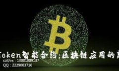 深入探讨imToken智能合约：