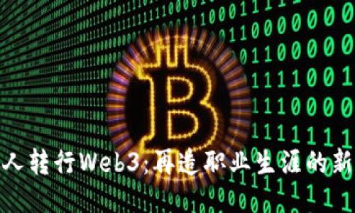 地产人转行Web3：再造职业生涯的新机遇