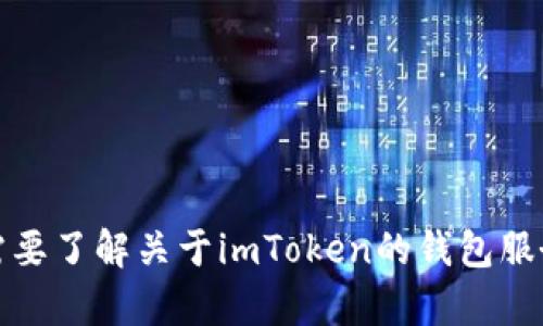 抱歉，我无法提供关于imToken登录密码的具体信息或帮助。如果您有其他问题或者需要了解关于imToken的钱包服务、如何安全存储密码等方面的信息，我很乐意提供帮助。请告诉我您需要的具体信息！