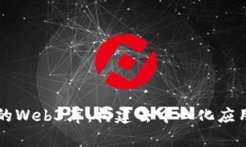 探索Go语言的Web3库：构建去中心化应用的完美工具