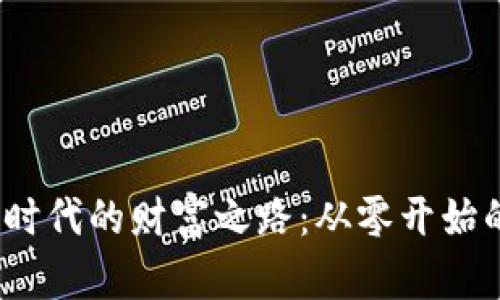 揭秘Web3时代的财富之路：从零开始的赚钱日记