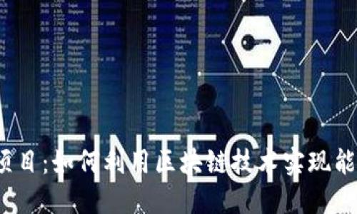 探索Web3充电宝项目：如何利用区块链技术实现能源共享与经济效益