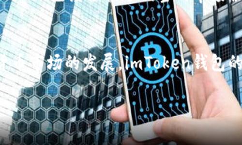 imToken钱包是哪个国家

引言
在数字货币交易日益普及的背景下，各种数字资产钱包应运而生，其中imToken钱包因其优秀的功能和用户体验成为了许多投资者的选择。而提到imToken的钱包来源，其国家背景往往是用户关心的一个问题。本文将深入探讨imToken钱包的起源，支持的功能，以及其在全球数字货币市场中的地位。

imToken的历史背景
imToken由中国团队于2016年创建，最初是基于以太坊的数字资产钱包。自成名以来，imToken逐渐成长为全球较为知名的数字钱包之一。其初衷是为用户提供一个安全、方便的数字资产管理工具，以解决用户在数字货币存储和交易中遇到的各种难题。

imToken的主要功能
imToken钱包提供了多种功能，不仅支持以太坊及其代币的存储和转账，还支持比特币、EOS等多种主流数字货币。其界面简洁友好，虽然功能强大，但操作起来却相当简单，这让它在用户中享有较高的满意度。用户可通过imToken进行实时交易、资产管理和跨链交易，满足了不同层次用户的需求。

安全性与隐私保护
安全性是数字钱包用户最关心的方面之一。imToken采取了多重安全措施，包括私钥本地存储、助记词备份等，设计上确保用户的资产安全。此外，安全团队不断更新钱包以修复已知的漏洞，并定期进行安全审计，以提升用户的安全体验。

imToken的市场接受度
imToken不仅在中国市场获得了不错的反响，还逐渐向国际市场扩展。它的设计理念符合全球用户的需求，尤其是在东南亚等市场，imToken已经占据了相当的市场份额。通过与多个交易所的合作，imToken致力于让用户能够方便地进行交易与资产管理。

总结
综上所述，imToken钱包是一款起源于中国的数字资产钱包，它通过提供多样的功能和卓越的安全性赢得了用户信任。随着全球数字货币市场的发展，imToken钱包的影响力势必将持续扩大，成为更多用户的选择。

imToken, 数字钱包, 中国, 数字资产, 安全性/guanjianci