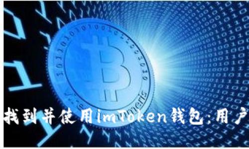 如何高效找到并使用imToken钱包：用户必备指南