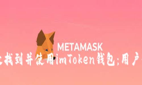 如何高效找到并使用imToken钱包：用户必备指南