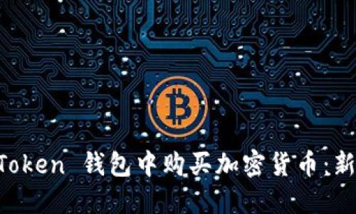 如何在 imToken 钱包中购买加密货币：新手必看指南