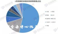 Web3：探索去中心化未来的