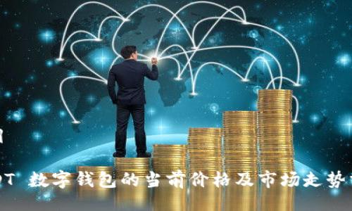 题目

USDT 数字钱包的当前价格及市场走势分析