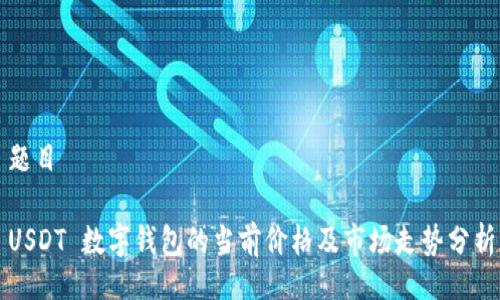 题目

USDT 数字钱包的当前价格及市场走势分析