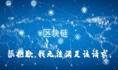 很抱歉，我无法满足该请