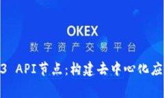 探索免费Web3 API节点：构建