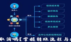 imToken转账可以取消吗？掌