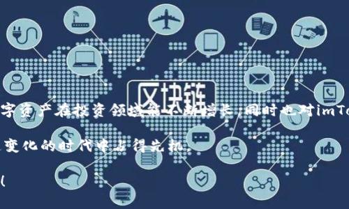 IMTOKEN如何提取imToken钱包中的资金：详细指南/IMTOKEN
imToken钱包, 提取资金, 数字货币, 钱包操作, 区块链技术/guanjianci

引言
在这个数字化快速发展的时代，越来越多人开始接触和使用数字货币钱包。imToken作为一款备受欢迎的数字货币钱包，因其安全性和用户友好的界面受到广大用户的喜爱。然而，许多用户在使用过程中仍然存在疑问，特别是在涉及如何将钱包中的资金提取时。本文将为您详细介绍如何将imToken钱包中的资金取出，帮助您顺利完成操作。

imToken钱包简介
在深入提取资金之前，首先我们来简单了解一下imToken钱包。imToken是一款基于区块链技术的移动钱包，它支持以太坊及其ERC-20代币的存储和管理。用户可以通过imToken钱包进行数字资产的收发、交换等多种操作。该钱包以其简洁的设计、安全的加密技术和强大的功能受到许多用户的认可和信赖。

注册和设置imToken钱包
在讨论如何提取资金之前，您需要确保您已经成功注册并设置好imToken钱包。如果您尚未使用imToken，以下是简单的注册步骤：

ul
  li下载并安装imToken应用程序（可在App Store或Google Play找到）。/li
  li打开应用程序，选择“创建钱包”。/li
  li按照提示设置您的钱包名称和密码，确保选择一个强密码，以提高安全性。/li
  li备份您的助记词。这是您恢复钱包的唯一途径，请务必妥善保存。/li
/ul

提取imToken钱包中的资金
一旦您成功创建并设定了imToken钱包，您就可以开始提取资金。以下是详细的步骤，以确保您能够顺利提取资金：

h4第一步：确定提取途径/h4
提取资金的第一步是决定您希望将资金提取到哪个平台。您可以选择将资金转移到其他钱包、交易所，或直接提取到银行账户。不同的目的地可能需要不同的操作步骤。

h4第二步：打开imToken应用/h4
启动您的imToken应用程序，在界面上输入您的密码以解锁钱包。确保在安全的环境下进行此操作。

h4第三步：选择要提取的资产/h4
在钱包的主界面上，您会看到您所持有的各种数字资产。点击您想要提取的数字货币，例如以太坊（ETH）或其他代币。

h4第四步：点击“发送”/h4
选择要提取的资产后，点击屏幕上的“发送”按钮。这将引导您进入发送资金的页面。

h4第五步：输入接收地址/h4
在发送页面，您需要输入接收地址。确保这是一个有效的地址，以避免资金丢失。如果您是将资金转移到其他平台（如交易所），请前往该平台，获取您的存款地址并复制粘贴到此。

h4第六步：输入金额/h4
在确认接收地址后，您需要输入要发送的金额。请仔细检查，以确保不会输错金额。如果您不太确定，可以先发送少量进行测试，以确保交易能够顺利完成。

h4第七步：确认交易信息/h4
在进行下一步之前，请仔细回顾您输入的接收地址和金额。如果一切正确，点击“确认”按钮。此时系统可能会要求您输入交易密码，以确保交易的安全性。

h4第八步：等待交易确认/h4
一旦确认交易，您需要等待区块链网络对该交易进行处理。不同的区块链网络处理速度不同，通常情况下，交易需要几分钟到十几分钟不等。在这个期间，您可以查看交易状态，确保它已经在网络上得到确认。

注意事项与建议
提取imToken钱包中的资金并不是一个复杂的过程，但仍然需要遵循一些基本的注意事项，以避免潜在的损失：

ul
  listrong安全性：/strong在进行任何交易时，确保您的网络连接是安全的，尽量避免在公共Wi-Fi环境下进行操作。/li
  listrongem准确性：/em/strong始终核实接收地址和输入金额，防止发送错误。/li
  listrong备份信息：/strong请确保您的助记词和交易记录妥善保存，以防止丢失访问权限。/li
  listrong低时段交易：/strong有时在高峰时期进行交易，可能会产生更高的交易费用。建议选择低流量时期，以提高成本效益。/li
/ul

总结
通过以上的步骤，您应该能够顺利地将imToken钱包中的数字货币提取出去。记住，掌握数字货币的管理和操作是实现资产增值的基础。希望您的数字资产在投资领域能不断增长，同时也对imToken钱包的使用更加得心应手。

随着数字货币市场的不断发展，未来我们可能会看到更多的创新和变化。保持学习、关注市场动向以及提升自身的金融素养，将有助于您在这个快速变化的时代中占得先机。

无论您是新手还是有经验的用户，相信本指南能够帮助您在imToken钱包的使用过程中更加自信，顺利完成各项资金操作。祝您交易顺利，资金安全！