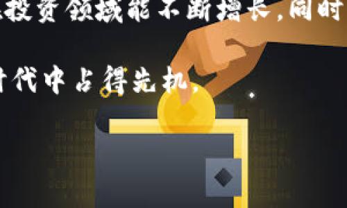 IMTOKEN如何提取imToken钱包中的资金：详细指南/IMTOKEN
imToken钱包, 提取资金, 数字货币, 钱包操作, 区块链技术/guanjianci

引言
在这个数字化快速发展的时代，越来越多人开始接触和使用数字货币钱包。imToken作为一款备受欢迎的数字货币钱包，因其安全性和用户友好的界面受到广大用户的喜爱。然而，许多用户在使用过程中仍然存在疑问，特别是在涉及如何将钱包中的资金提取时。本文将为您详细介绍如何将imToken钱包中的资金取出，帮助您顺利完成操作。

imToken钱包简介
在深入提取资金之前，首先我们来简单了解一下imToken钱包。imToken是一款基于区块链技术的移动钱包，它支持以太坊及其ERC-20代币的存储和管理。用户可以通过imToken钱包进行数字资产的收发、交换等多种操作。该钱包以其简洁的设计、安全的加密技术和强大的功能受到许多用户的认可和信赖。

注册和设置imToken钱包
在讨论如何提取资金之前，您需要确保您已经成功注册并设置好imToken钱包。如果您尚未使用imToken，以下是简单的注册步骤：

ul
  li下载并安装imToken应用程序（可在App Store或Google Play找到）。/li
  li打开应用程序，选择“创建钱包”。/li
  li按照提示设置您的钱包名称和密码，确保选择一个强密码，以提高安全性。/li
  li备份您的助记词。这是您恢复钱包的唯一途径，请务必妥善保存。/li
/ul

提取imToken钱包中的资金
一旦您成功创建并设定了imToken钱包，您就可以开始提取资金。以下是详细的步骤，以确保您能够顺利提取资金：

h4第一步：确定提取途径/h4
提取资金的第一步是决定您希望将资金提取到哪个平台。您可以选择将资金转移到其他钱包、交易所，或直接提取到银行账户。不同的目的地可能需要不同的操作步骤。

h4第二步：打开imToken应用/h4
启动您的imToken应用程序，在界面上输入您的密码以解锁钱包。确保在安全的环境下进行此操作。

h4第三步：选择要提取的资产/h4
在钱包的主界面上，您会看到您所持有的各种数字资产。点击您想要提取的数字货币，例如以太坊（ETH）或其他代币。

h4第四步：点击“发送”/h4
选择要提取的资产后，点击屏幕上的“发送”按钮。这将引导您进入发送资金的页面。

h4第五步：输入接收地址/h4
在发送页面，您需要输入接收地址。确保这是一个有效的地址，以避免资金丢失。如果您是将资金转移到其他平台（如交易所），请前往该平台，获取您的存款地址并复制粘贴到此。

h4第六步：输入金额/h4
在确认接收地址后，您需要输入要发送的金额。请仔细检查，以确保不会输错金额。如果您不太确定，可以先发送少量进行测试，以确保交易能够顺利完成。

h4第七步：确认交易信息/h4
在进行下一步之前，请仔细回顾您输入的接收地址和金额。如果一切正确，点击“确认”按钮。此时系统可能会要求您输入交易密码，以确保交易的安全性。

h4第八步：等待交易确认/h4
一旦确认交易，您需要等待区块链网络对该交易进行处理。不同的区块链网络处理速度不同，通常情况下，交易需要几分钟到十几分钟不等。在这个期间，您可以查看交易状态，确保它已经在网络上得到确认。

注意事项与建议
提取imToken钱包中的资金并不是一个复杂的过程，但仍然需要遵循一些基本的注意事项，以避免潜在的损失：

ul
  listrong安全性：/strong在进行任何交易时，确保您的网络连接是安全的，尽量避免在公共Wi-Fi环境下进行操作。/li
  listrongem准确性：/em/strong始终核实接收地址和输入金额，防止发送错误。/li
  listrong备份信息：/strong请确保您的助记词和交易记录妥善保存，以防止丢失访问权限。/li
  listrong低时段交易：/strong有时在高峰时期进行交易，可能会产生更高的交易费用。建议选择低流量时期，以提高成本效益。/li
/ul

总结
通过以上的步骤，您应该能够顺利地将imToken钱包中的数字货币提取出去。记住，掌握数字货币的管理和操作是实现资产增值的基础。希望您的数字资产在投资领域能不断增长，同时也对imToken钱包的使用更加得心应手。

随着数字货币市场的不断发展，未来我们可能会看到更多的创新和变化。保持学习、关注市场动向以及提升自身的金融素养，将有助于您在这个快速变化的时代中占得先机。

无论您是新手还是有经验的用户，相信本指南能够帮助您在imToken钱包的使用过程中更加自信，顺利完成各项资金操作。祝您交易顺利，资金安全！